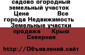 садово огородный земельный участок › Цена ­ 450 000 - Все города Недвижимость » Земельные участки продажа   . Крым,Северная